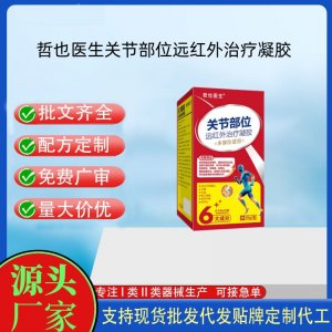哲也医生关节部位远红外治疗凝胶OEM代加工 凝胶皮肤外用现货批发贴牌定制代工