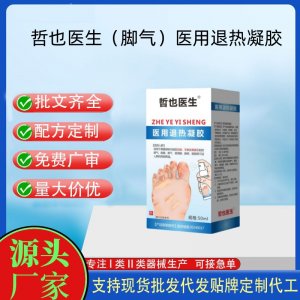 哲也医生医用退热凝胶脚气OEM代加工 凝胶皮肤外用现货批发贴牌定制代工