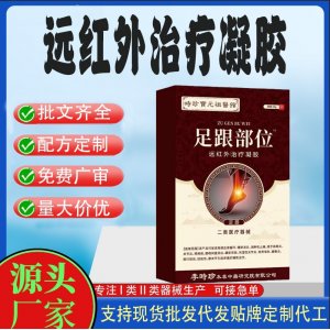 足跟部位远红外治疗凝胶OEM代加工 凝胶皮肤外用现货批发贴牌定制代工