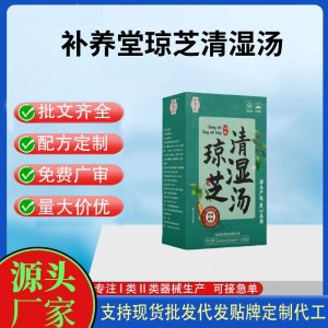 补养堂琼芝清湿汤OEM代加工 运动营养食品贴牌定制加工