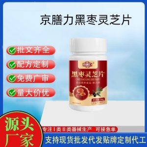 京膳力黑枣灵芝片OEM代加工 运动营养食品贴牌定制加工