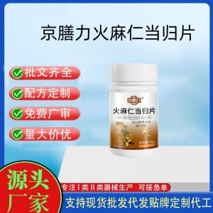 京膳力火麻仁当归片OEM代加工 运动营养食品贴牌定制加工