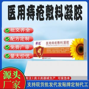 医用痔疮敷料凝胶代加工 凝胶敷料贴牌定制代工