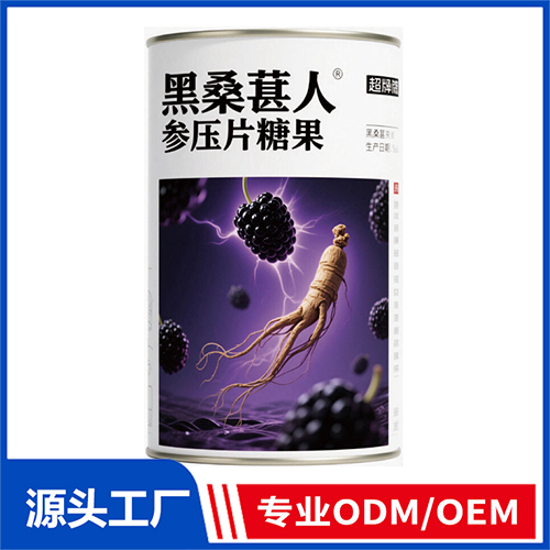 黑桑葚人参压片糖果OEM/ODM定制代加工