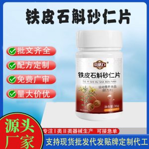铁皮石斛砂仁片OEM代加工 运动营养食品贴牌定制加工