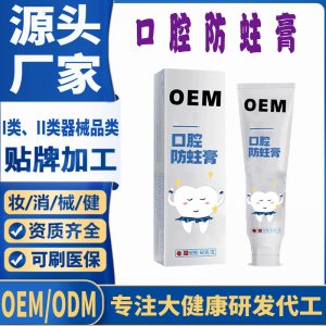 口腔防蛀牙膏OEM代加工 口腔护理支持现货批发贴牌定制