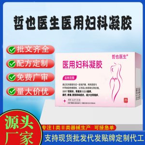 哲也医生医用妇科凝胶代加工 凝胶私护用品贴牌定制代工