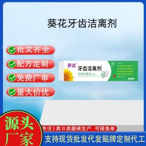 葵花牙齿洁离剂OEM代加工 口腔护理支持现货批发贴牌定制