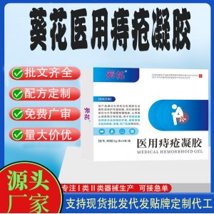 葵花卡波姆医用痔疮凝胶代加工 凝胶敷料贴牌定制代工