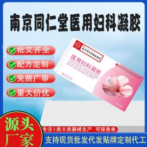 南京同仁堂医用妇科凝胶代加工 凝胶私护用品贴牌定制代工
