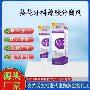 葵花牙科藻酸分离剂OEM代加工 口腔护理支持现货批发贴牌定制