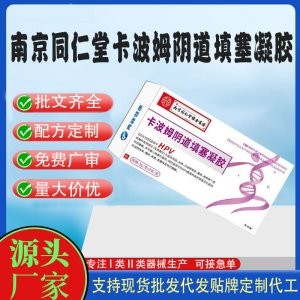 南京同仁堂卡波姆阴道填塞凝胶代加工 凝胶私护用品贴牌定制代工
