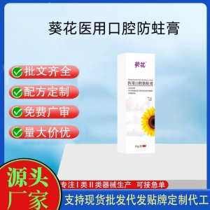 葵花医用口腔防蛀膏OEM代加工 口腔护理支持现货批发贴牌定制