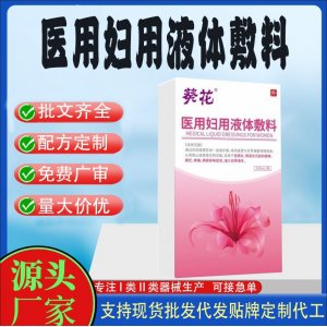葵花医用妇用液体敷料代加工 凝胶私护用品贴牌定制代工