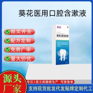葵花医用口腔含漱液OEM代加工 口腔护理支持现货批发贴牌定制