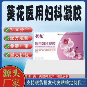葵花医用妇科凝胶代加工 凝胶私护用品贴牌定制代工