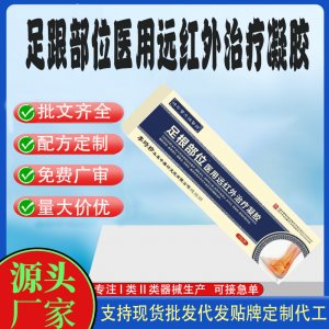 足跟部位远红外治疗凝胶代工 凝胶皮肤外用现货批发贴牌定制代工