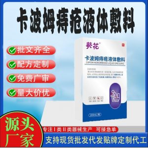 葵花卡波姆痔疮液体敷料代加工 凝胶敷料贴牌定制代工