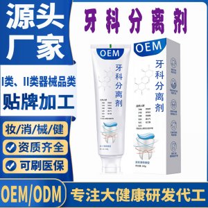 牙科分离剂OEM代加工 口腔护理支持现货批发贴牌定制