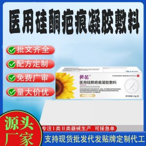 医用硅酮疤痕凝胶敷料OEM代加工 凝胶皮肤外用现货批发贴牌定制代工