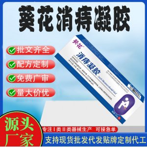 葵花消痔凝胶代加工 凝胶敷料贴牌定制代工