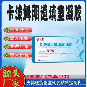 卡波姆阴道填塞凝胶代加工 凝胶私护用品贴牌定制代工