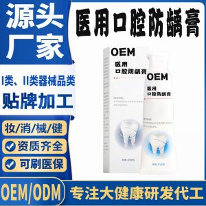 医用口腔防龋膏OEM代加工 口腔护理支持现货批发贴牌定制