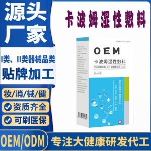 卡波姆湿性敷料代加工 凝胶私护用品贴牌定制代工