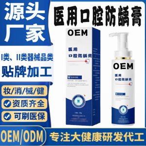 医用口腔防龋膏定制OEM代加工 口腔护理支持现货批发贴牌定制