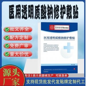 医用透明质酸钠修护敷贴OEM代加工 凝胶皮肤外用现货批发贴牌定制代工