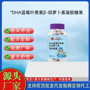 DHA蓝莓叶黄素胡萝卜素凝胶糖果OEM代加工 凝胶糖果贴牌定制源头工厂