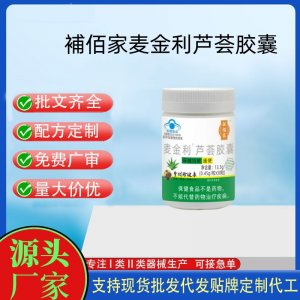 補佰家麦金利芦荟胶囊OEM代工 胶囊凝胶糖果贴牌定制代工