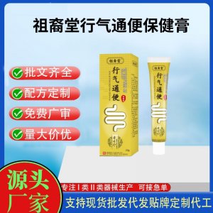 祖裔堂行气通便保健膏代加工 支持现货批发贴牌定制源头厂家