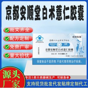 京都安顺堂白术薏仁胶囊OEM代工 胶囊凝胶糖果贴牌定制代工