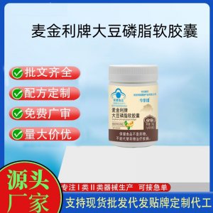 麦金利牌大豆磷脂软胶囊OEM代工 胶囊凝胶糖果贴牌定制代工