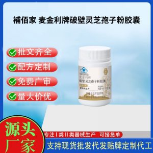 麦金利牌破壁灵芝孢子粉胶囊OEM代工 胶囊凝胶糖果贴牌定制代工