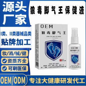 狼毒脚气保健液代加工 支持现货批发贴牌定制源头厂家