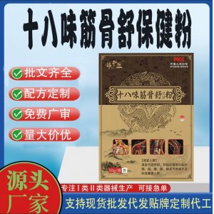 十八味筋骨舒保健疼痛粉代加工 支持现货批发贴牌定制源头厂家