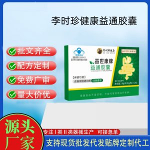时珍保元祖医馆益世康牌益通胶囊OEM代工 胶囊凝胶糖果贴牌定制代工