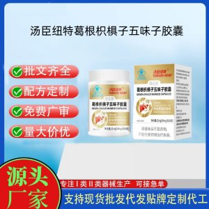 汤臣纽特葛根枳椇子五味子胶囊OEM代工 胶囊凝胶糖果贴牌定制代工