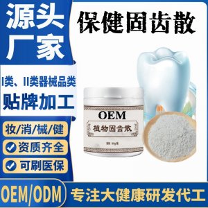 保健固齿散代加工 支持现货批发贴牌定制源头厂家