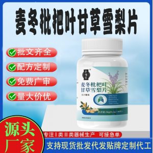 麦冬枇杷叶甘草雪梨片OEM代加工 压片糖果贴牌定制现货批发