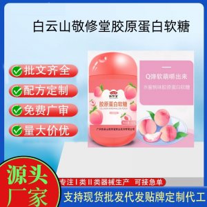白云山敬修堂胶原蛋白软糖OEM代加工 凝胶糖果贴牌定制源头工厂