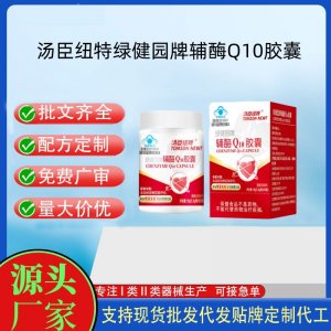 汤臣纽特绿健园牌辅酶Q10胶囊OEM代工 胶囊凝胶糖果贴牌定制代工