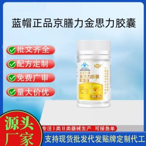 京膳力金思力牌金思力胶囊OEM代加工 凝胶糖果贴牌定制源头工厂