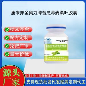 唐来邦金奥力牌苦瓜荞麦桑叶胶囊OEM代工 胶囊凝胶糖果贴牌定制代工