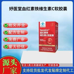 妤医堂Speakin血红素铁维生素C软胶囊OEM代工 胶囊凝胶糖果贴牌定制代工