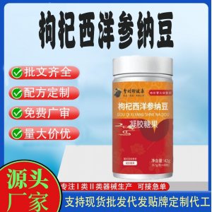 杞西洋参纳豆凝胶糖果OEM代加工 凝胶糖果贴牌定制源头工厂