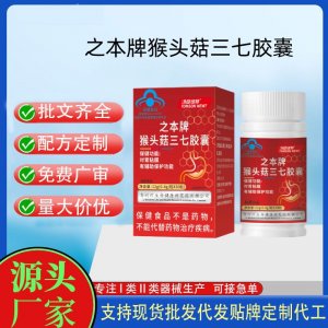 之本牌猴头菇三七胶囊OEM代工 胶囊凝胶糖果贴牌定制代工