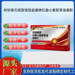时珍保元祖医馆冠益康牌红曲小麦胚芽油凝胶OEM代加工 凝胶糖果贴牌定制源头工厂